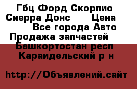 Гбц Форд Скорпио, Сиерра Донс N9 › Цена ­ 9 000 - Все города Авто » Продажа запчастей   . Башкортостан респ.,Караидельский р-н